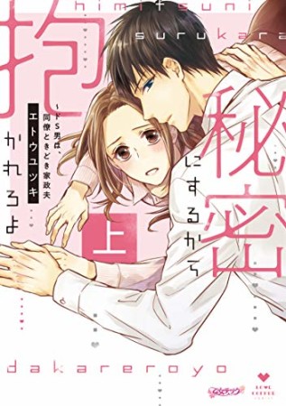 秘密にするから抱かれろよ～ドS男は、同僚ときどき家政夫1巻の表紙