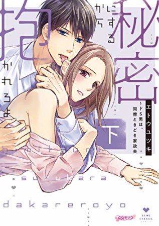 秘密にするから抱かれろよ～ドS男は、同僚ときどき家政夫2巻の表紙