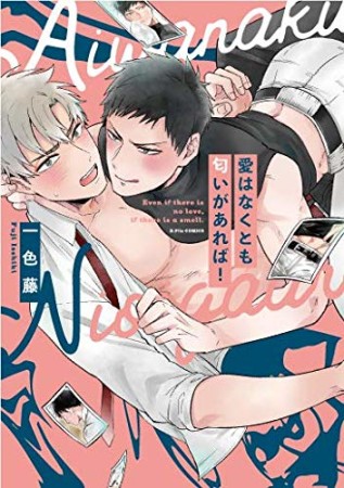 愛はなくとも匂いがあれば！1巻の表紙