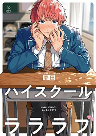 ハイスクールラララブ【電子限定漫画付き】1巻の表紙