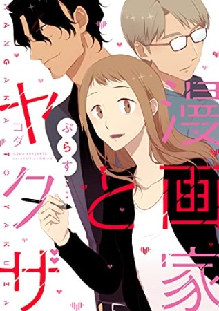 漫画家とヤクザぷらす1巻の表紙