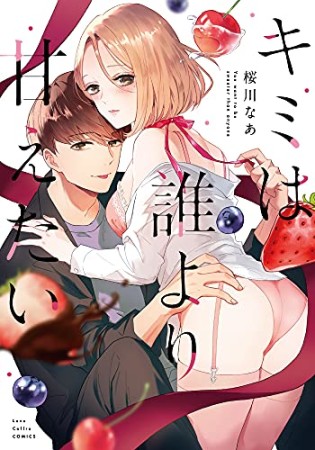 キミは誰より甘えたい1巻の表紙