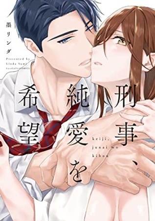 刑事、純愛を希望1巻の表紙