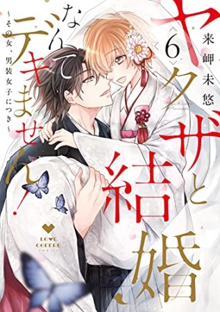 ヤクザと結婚なんてデキません！～その女、男装女子につき～6巻の表紙