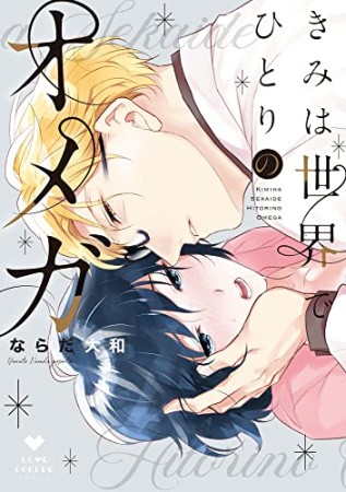 きみは世界でひとりのオメガ1巻の表紙