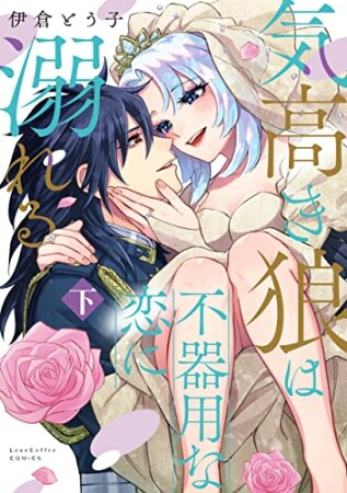 気高き狼は不器用な恋に溺れる2巻の表紙