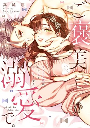 ご褒美は、溺愛で。 -ワンコな彼は、私を甘くトロけさせるー1巻の表紙