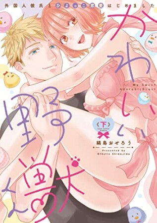 かわいい野獣くん＊外国人彼氏とひよっこ恋愛はじめました＊2巻の表紙