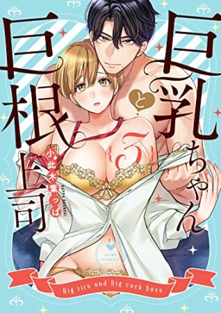 巨乳ちゃんと巨根上司3巻の表紙