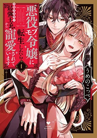 悪役モブ令嬢に転生したら攻略対象外の最強王子から寵愛されています（1）1巻の表紙