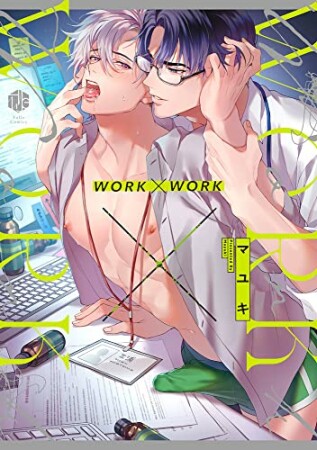 WORK×WORK1巻の表紙