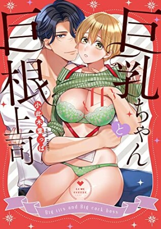 巨乳ちゃんと巨根上司4巻の表紙