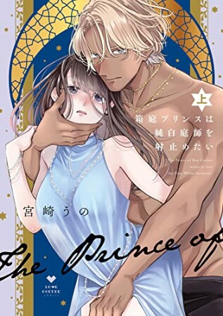 箱庭プリンスは純白庭師を射止めたい1巻の表紙