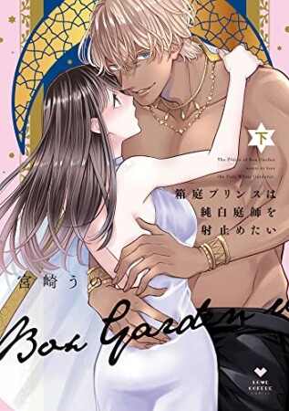 箱庭プリンスは純白庭師を射止めたい2巻の表紙