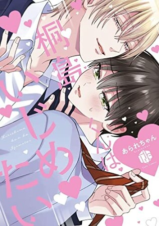 桐島くんはいじめたい 1巻の表紙