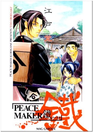 Peace maker鐵江戸覚書1巻の表紙