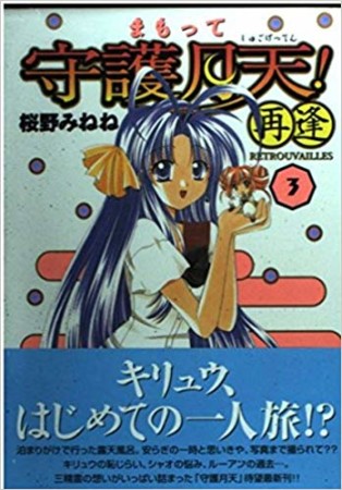 まもって守護月天! 再逢3巻の表紙