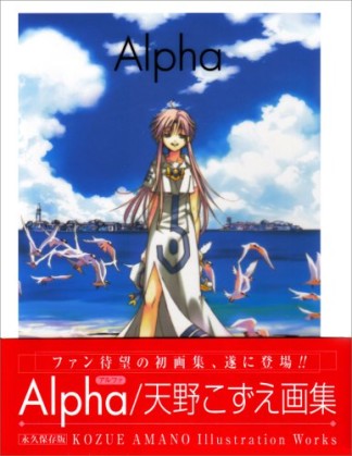 Alpha1巻の表紙