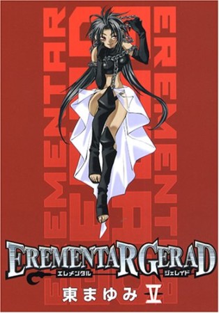 EREMENTAR GERAD5巻の表紙