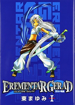 EREMENTAR GERAD 蒼空の戦旗1巻の表紙