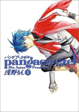 Pangaea ezel1巻の表紙