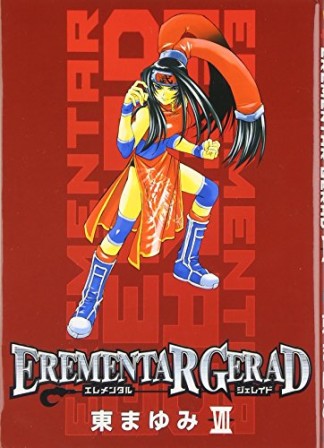 EREMENTAR GERAD7巻の表紙