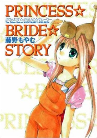 PRINCESS☆BRIDE☆STORY1巻の表紙