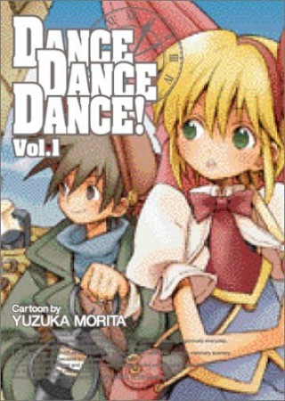 DANCE DANCE DANCE!1巻の表紙