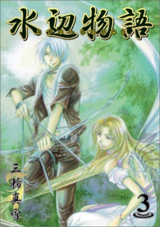 水辺物語3巻の表紙