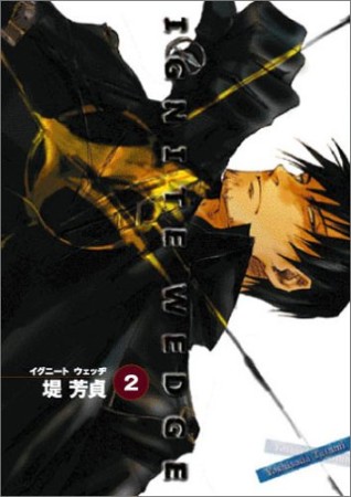 IGNITE WEDGE2巻の表紙
