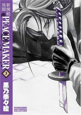 新撰組異聞　PEACE MAKER3巻の表紙