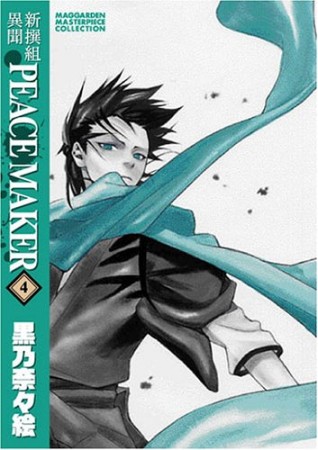 新撰組異聞　PEACE MAKER4巻の表紙