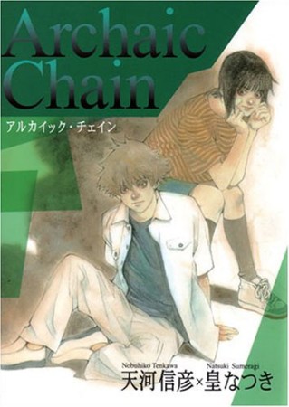 Archaic Chain1巻の表紙