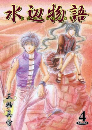 水辺物語4巻の表紙
