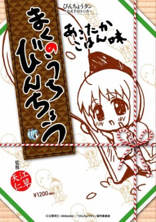 まくのうちびんちょう1巻の表紙