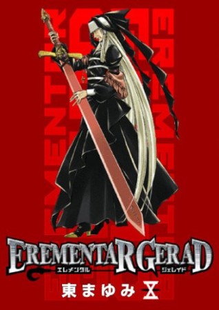 EREMENTAR GERAD10巻の表紙