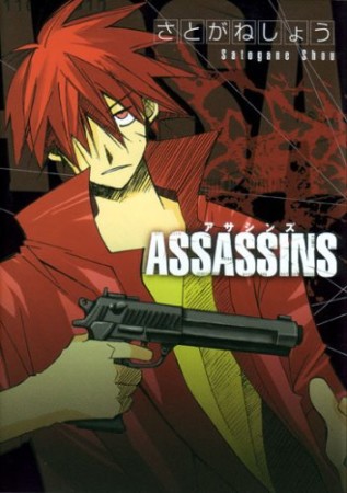 Assassins1巻の表紙