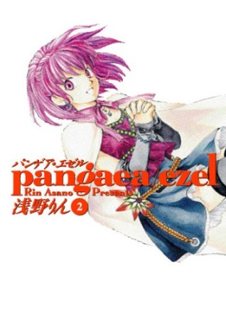 Pangaea ezel2巻の表紙