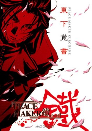 Peace Maker鐵東下覚書 黒乃奈々絵 のあらすじ 感想 評価 Comicspace コミックスペース