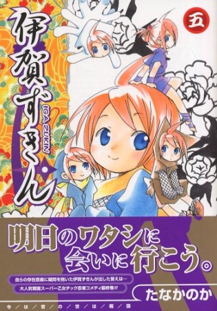 伊賀ずきん5巻の表紙