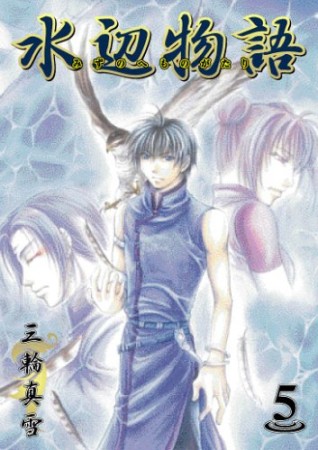 水辺物語5巻の表紙