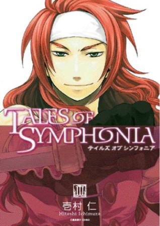 TALES OF SYMPHONIA3巻の表紙