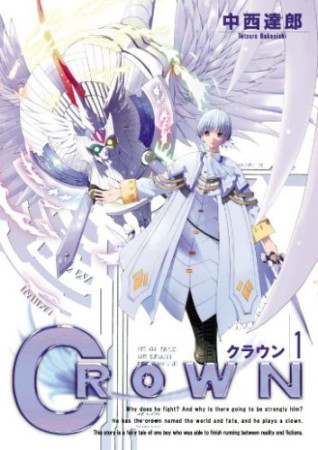 CROWN1巻の表紙