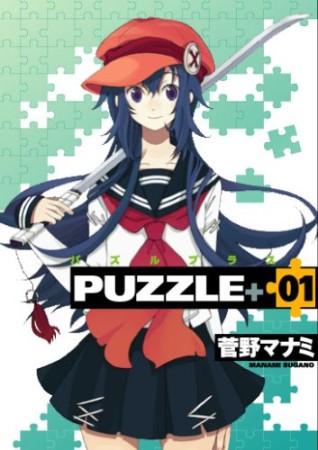 Puzzle+1巻の表紙