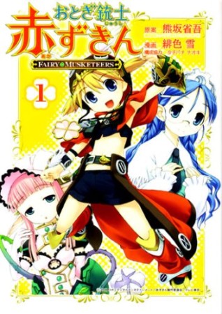 おとぎ銃士赤ずきん1巻の表紙