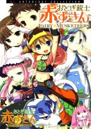 おとぎ銃士赤ずきん1巻の表紙