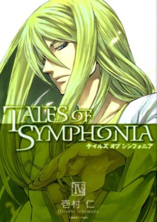 TALES OF SYMPHONIA4巻の表紙