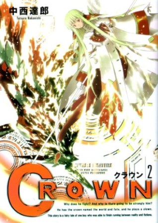 CROWN2巻の表紙