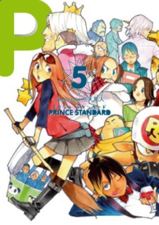 PRINCE STANDARD5巻の表紙