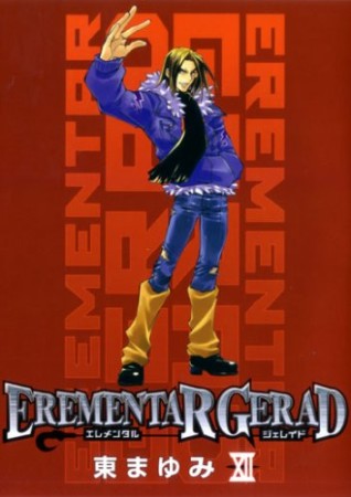 EREMENTAR GERAD12巻の表紙